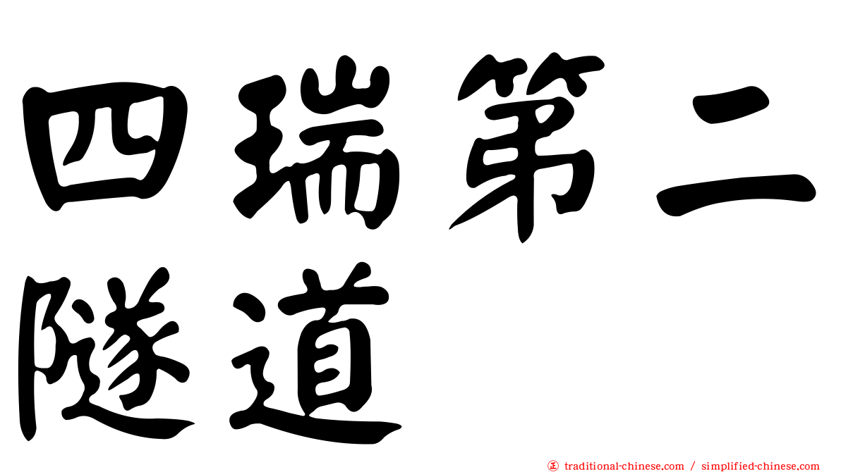 四瑞第二隧道