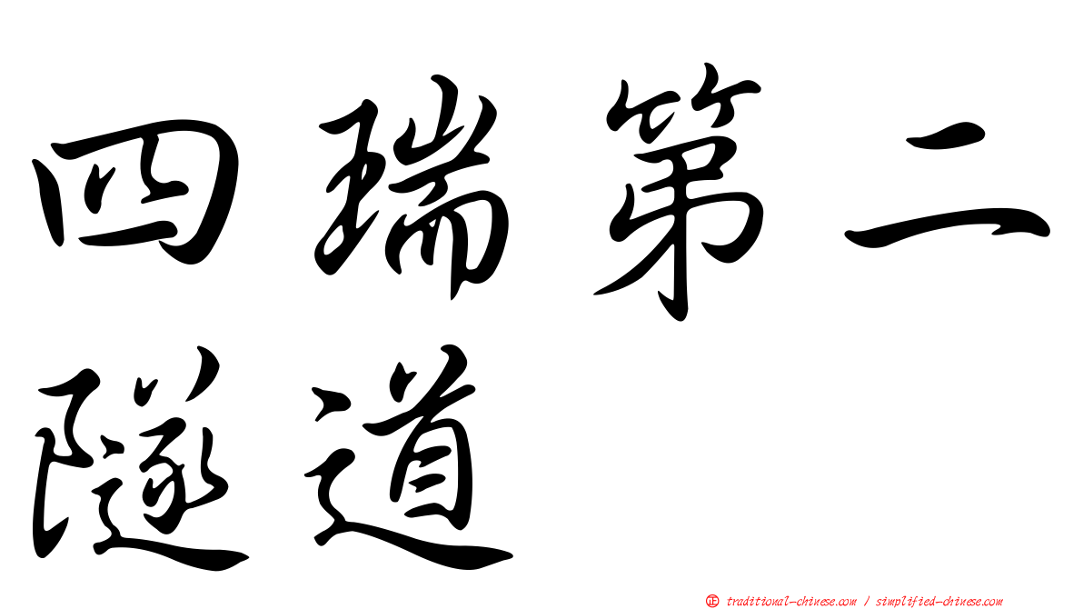 四瑞第二隧道