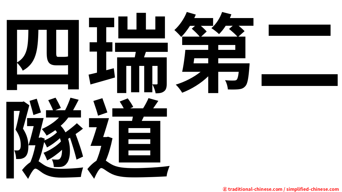 四瑞第二隧道