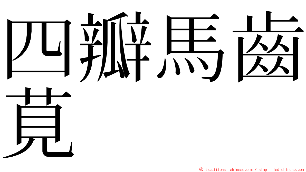 四瓣馬齒莧 ming font