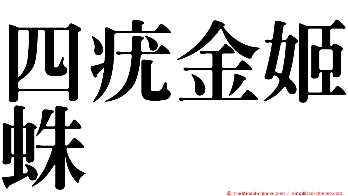 四疣金姬蛛