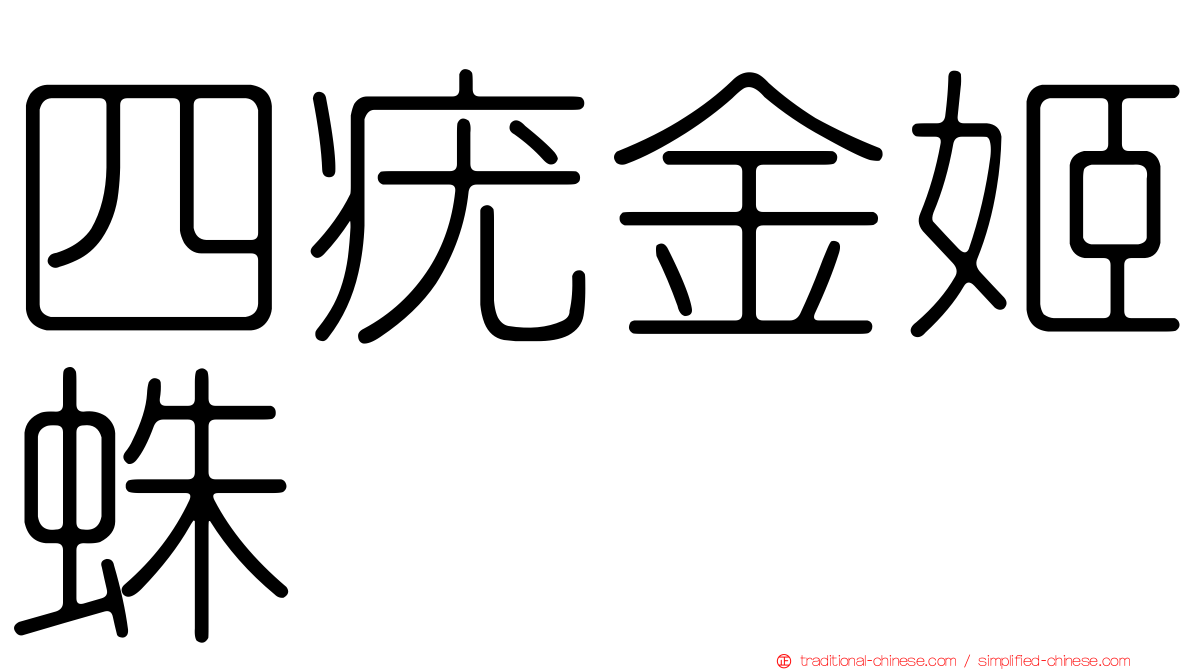 四疣金姬蛛