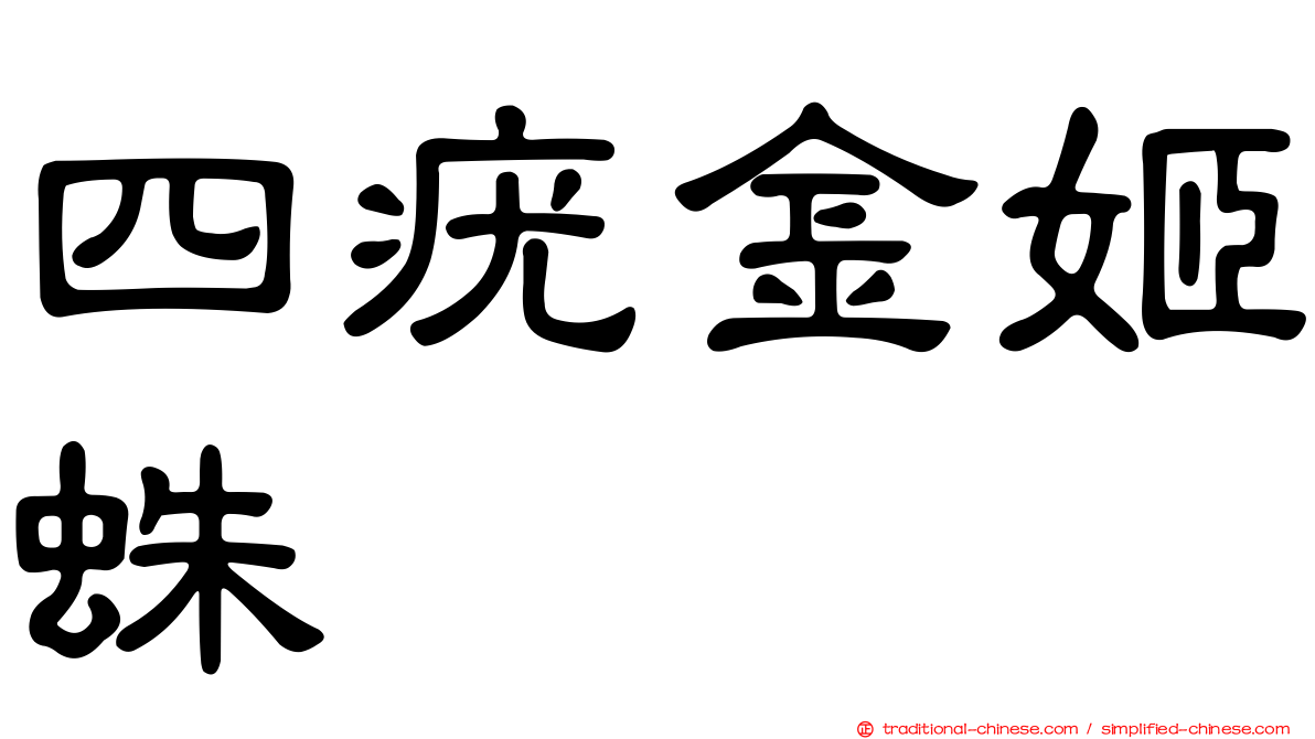 四疣金姬蛛