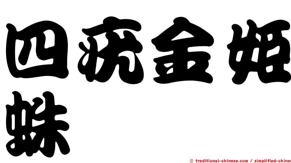 四疣金姬蛛