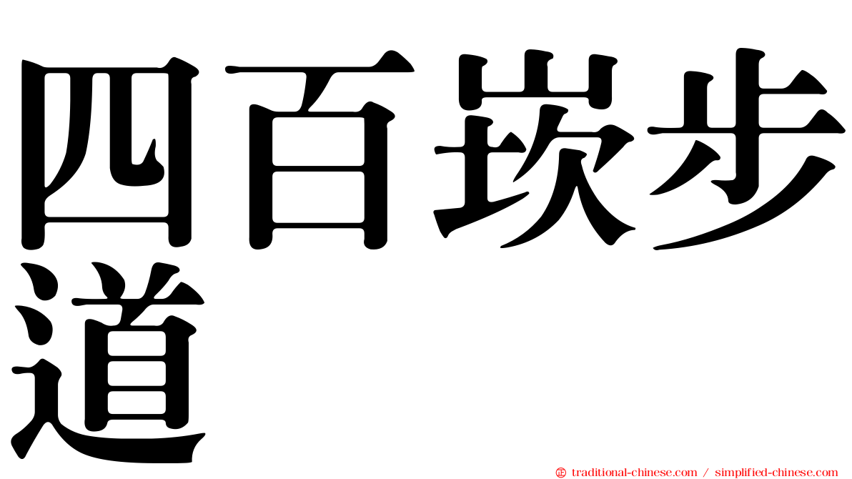 四百崁步道