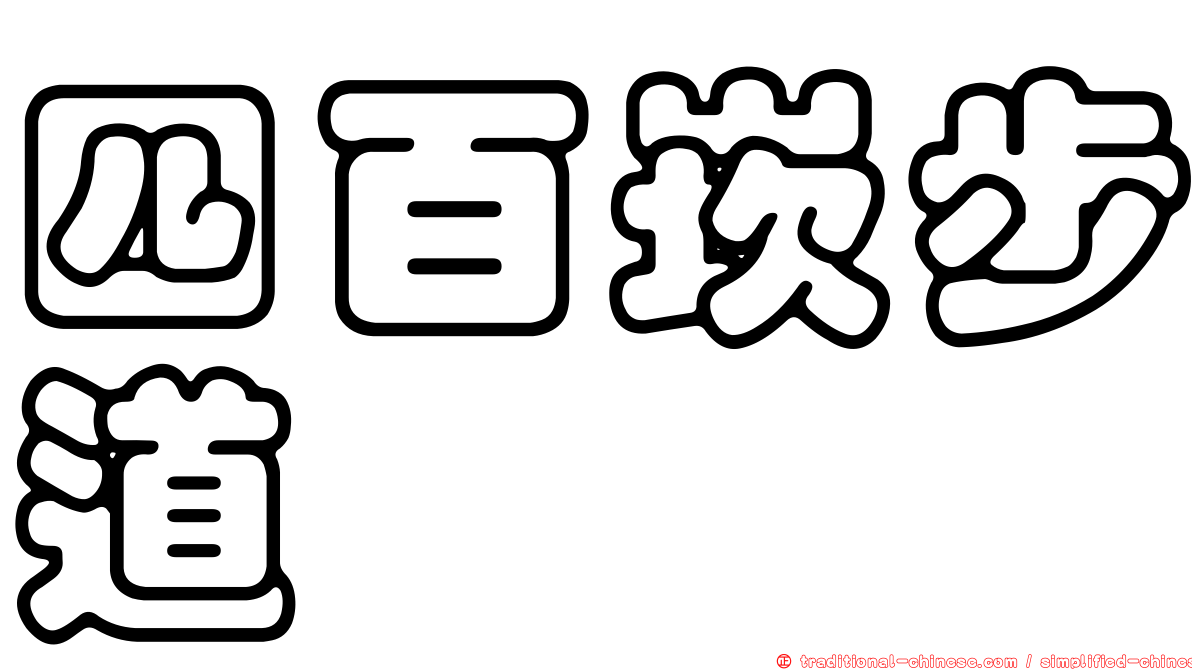 四百崁步道