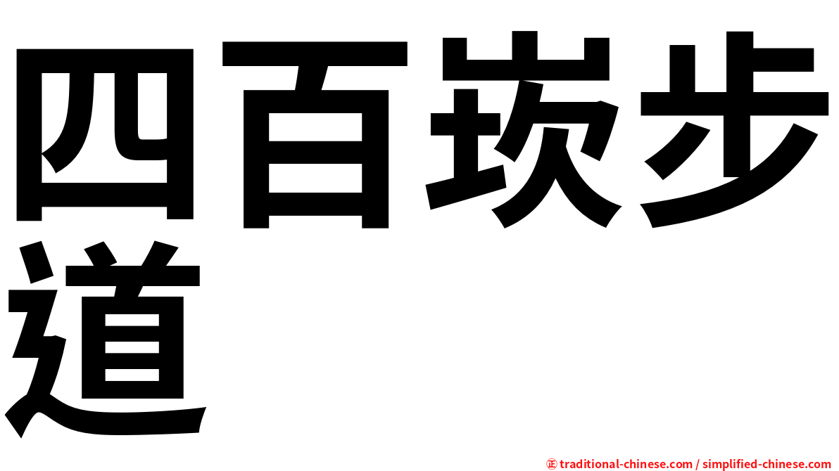四百崁步道