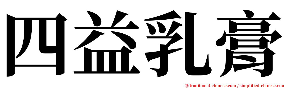 四益乳膏 serif font