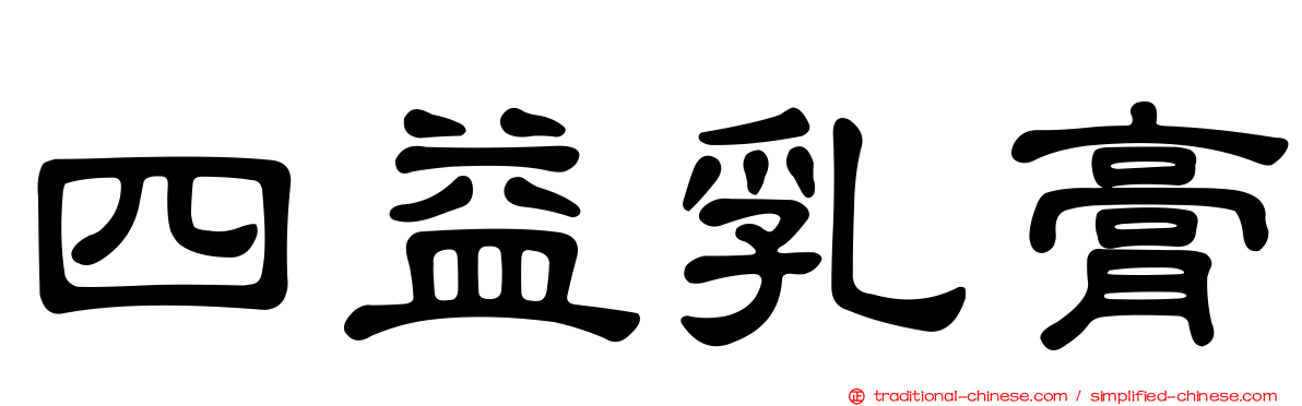 四益乳膏