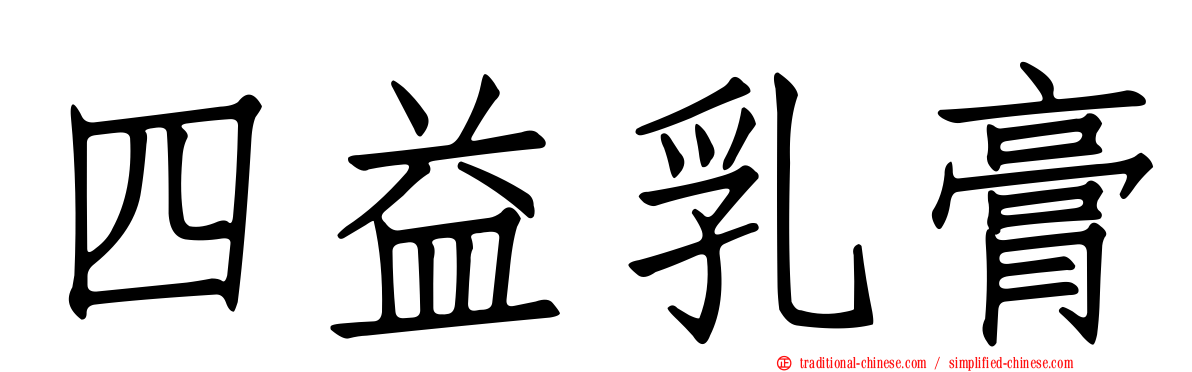 四益乳膏