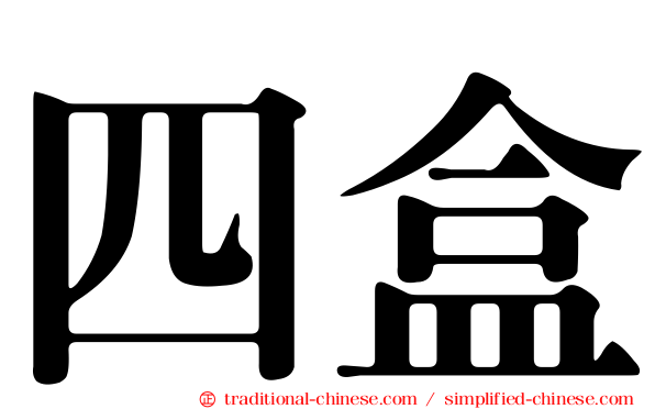 四盒