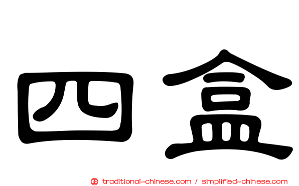 四盒