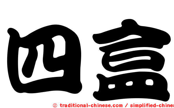 四盒