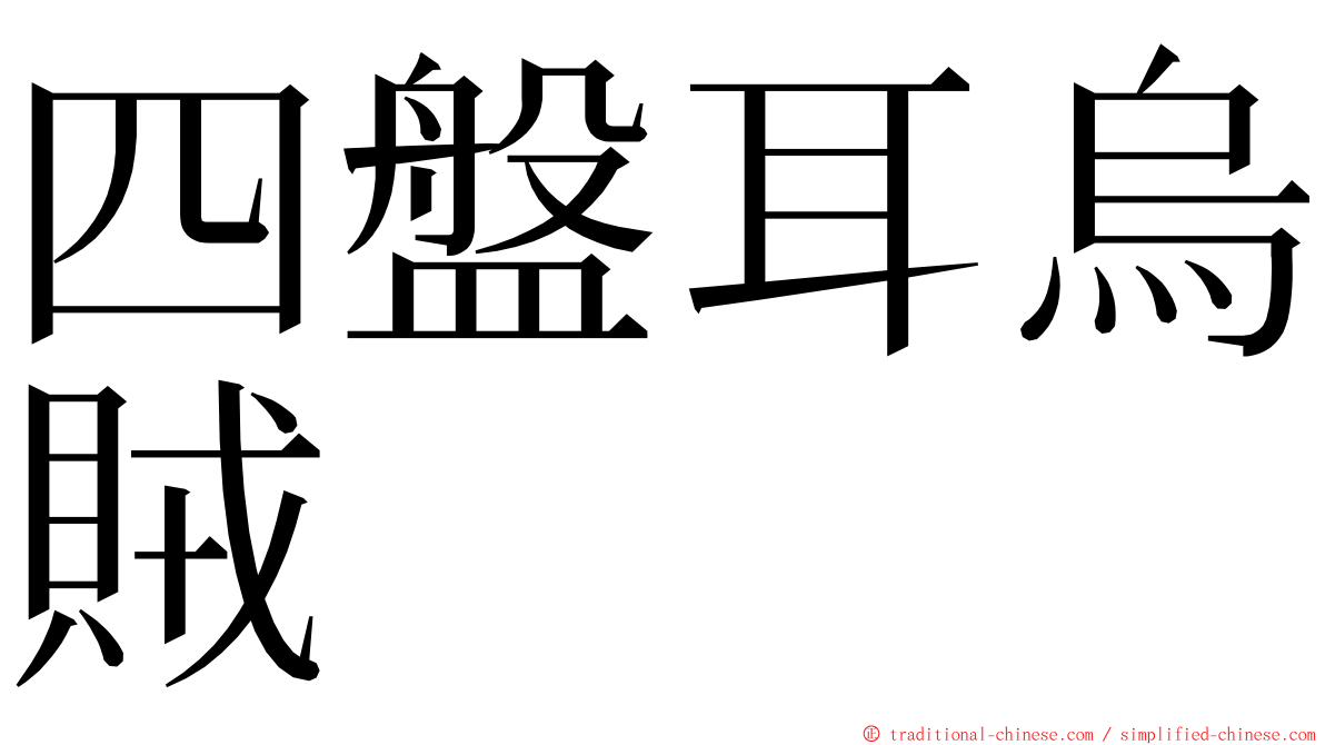 四盤耳烏賊 ming font