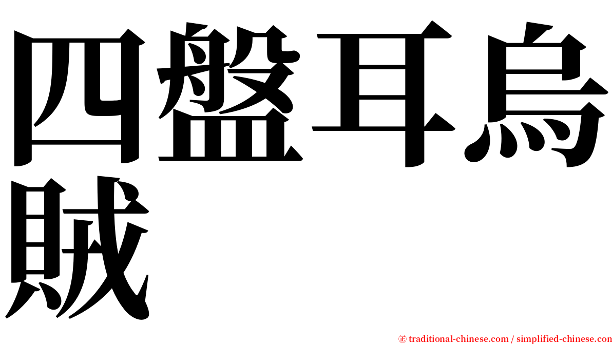 四盤耳烏賊 serif font