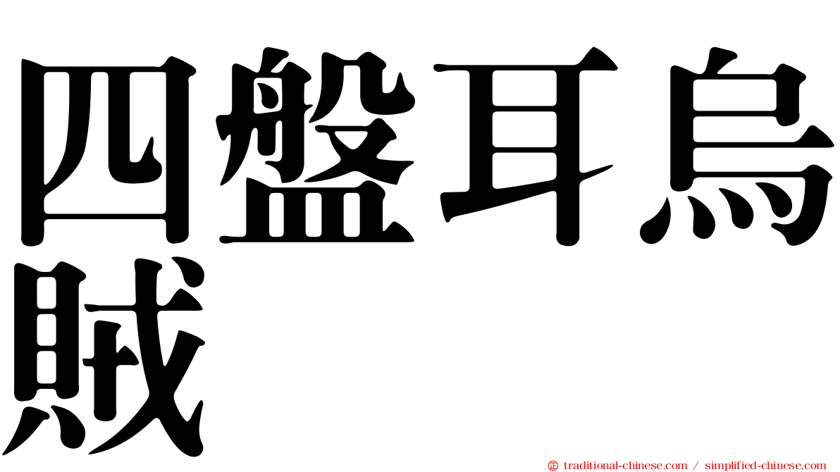 四盤耳烏賊