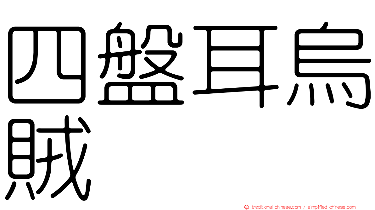 四盤耳烏賊