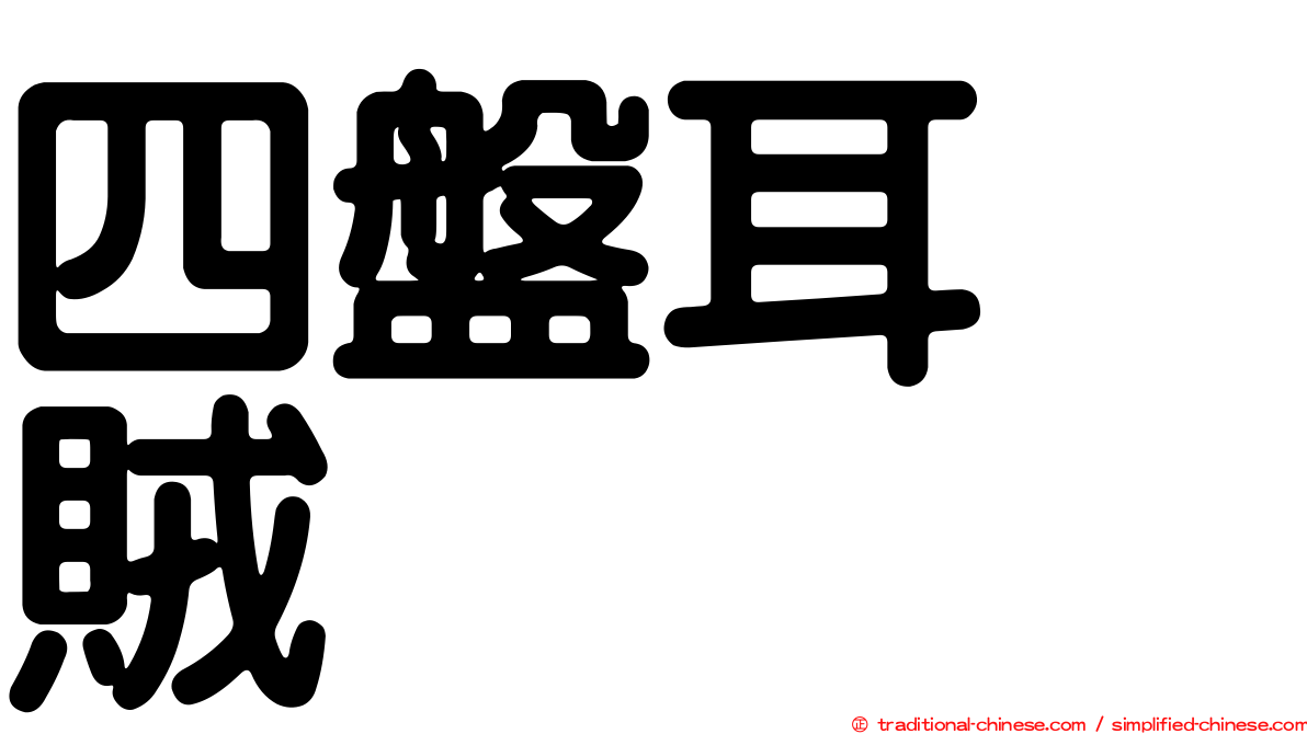 四盤耳烏賊