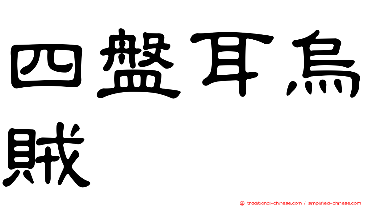 四盤耳烏賊