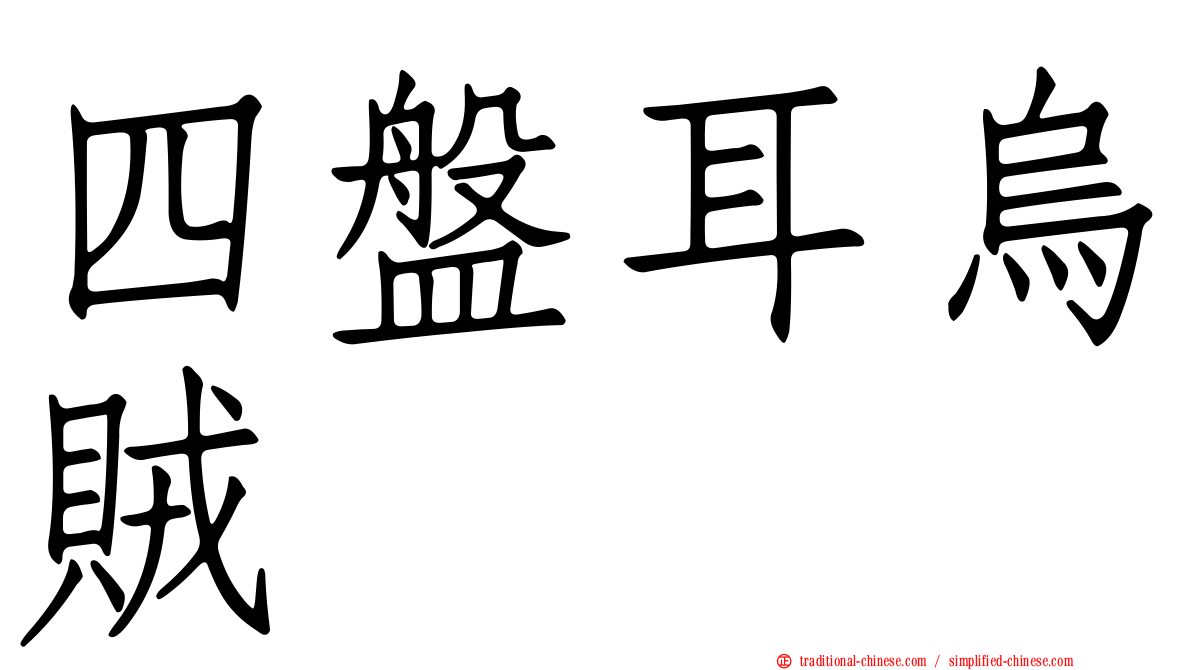 四盤耳烏賊