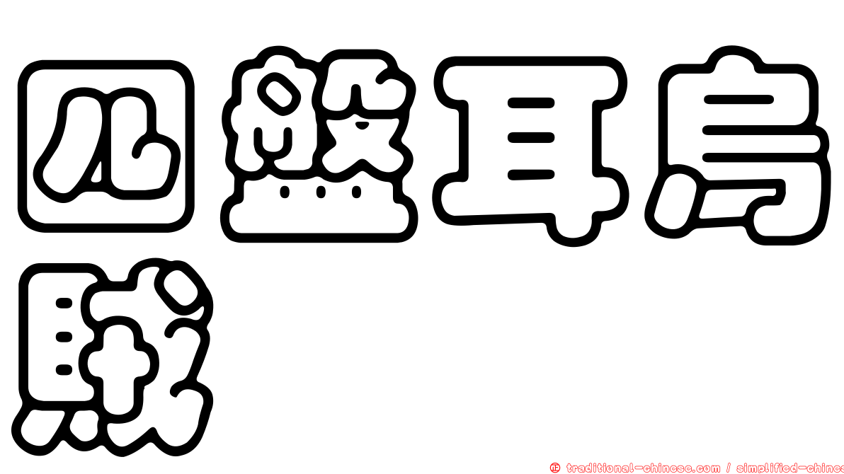 四盤耳烏賊