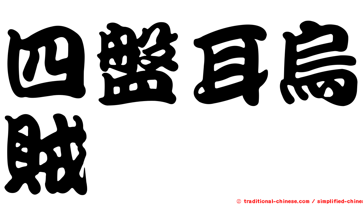 四盤耳烏賊