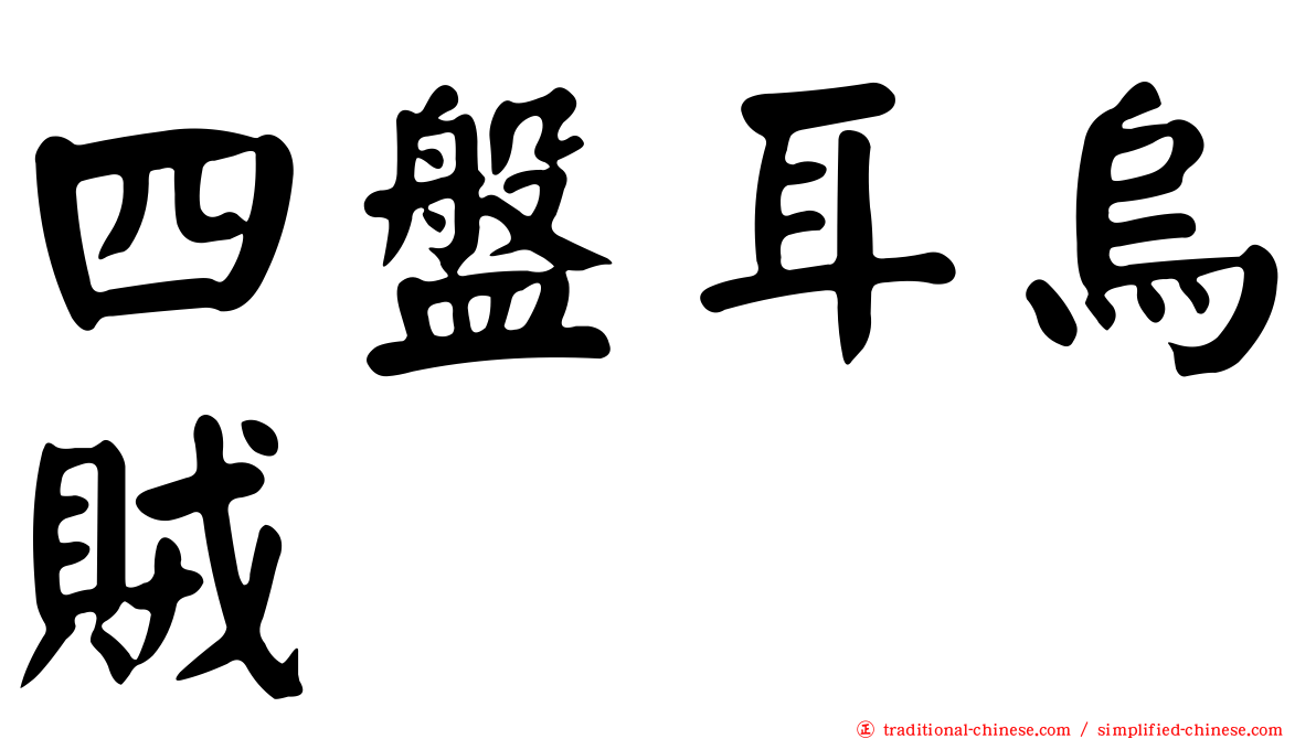 四盤耳烏賊