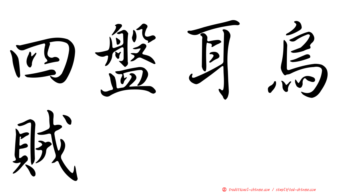 四盤耳烏賊