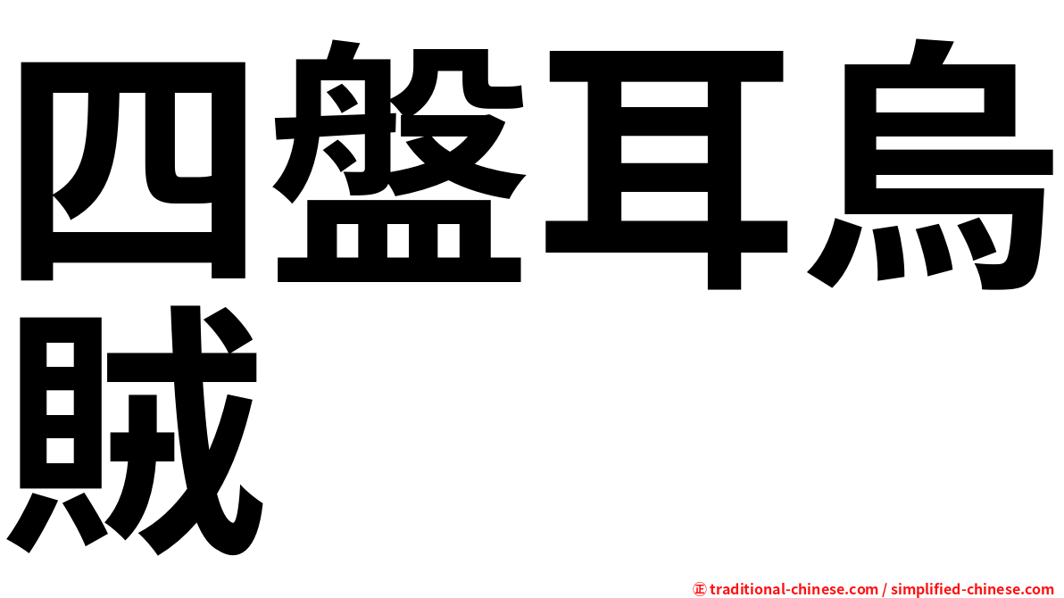四盤耳烏賊