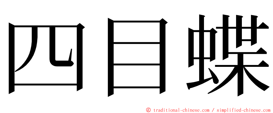 四目蝶 ming font