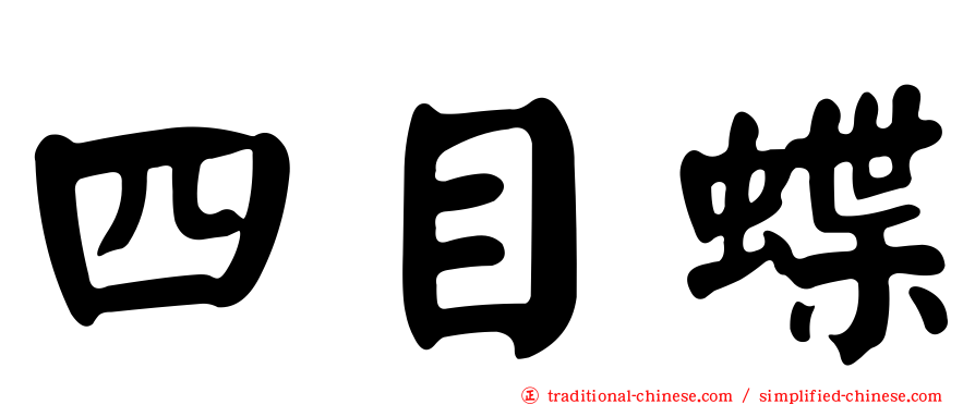 四目蝶