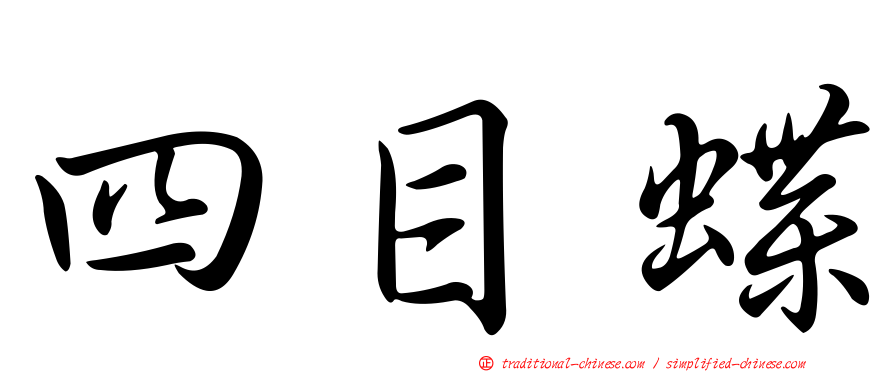 四目蝶
