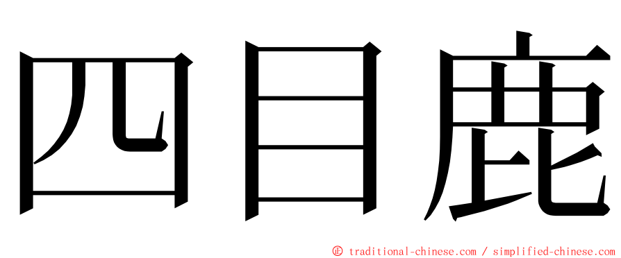 四目鹿 ming font