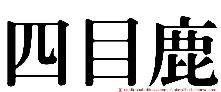 四目鹿