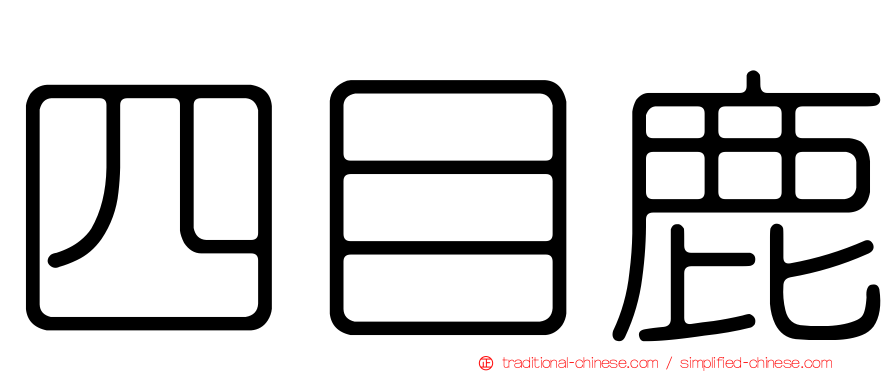 四目鹿
