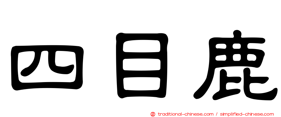 四目鹿