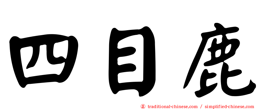 四目鹿