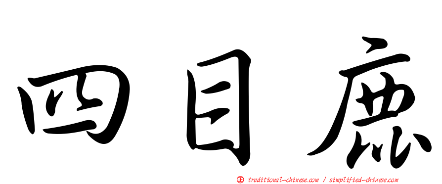 四目鹿