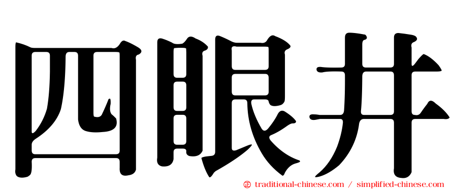 四眼井
