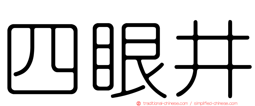 四眼井