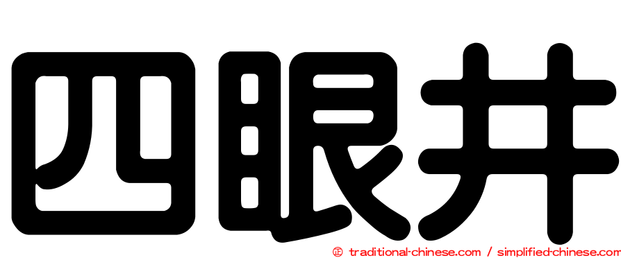 四眼井