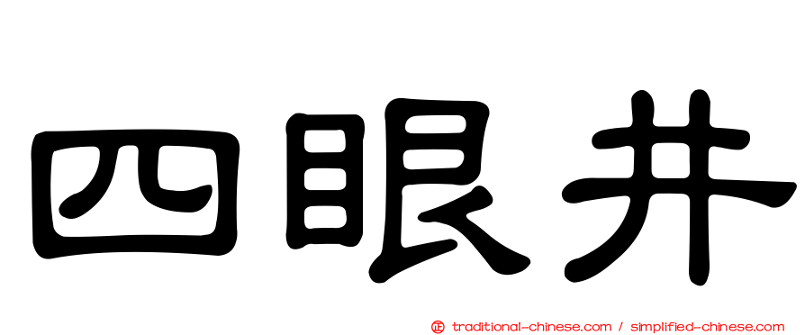 四眼井