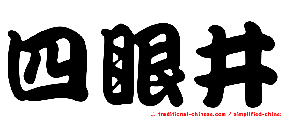 四眼井
