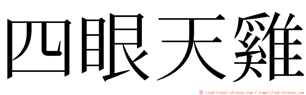 四眼天雞 ming font