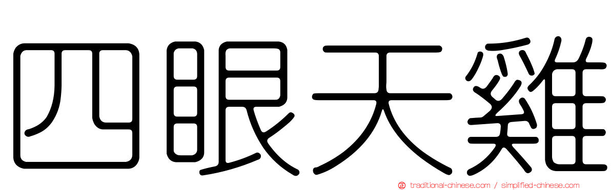 四眼天雞