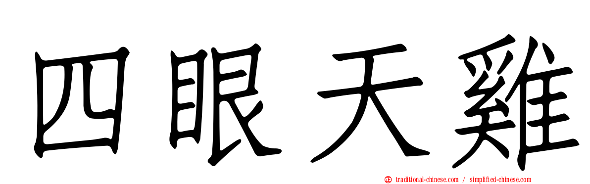 四眼天雞