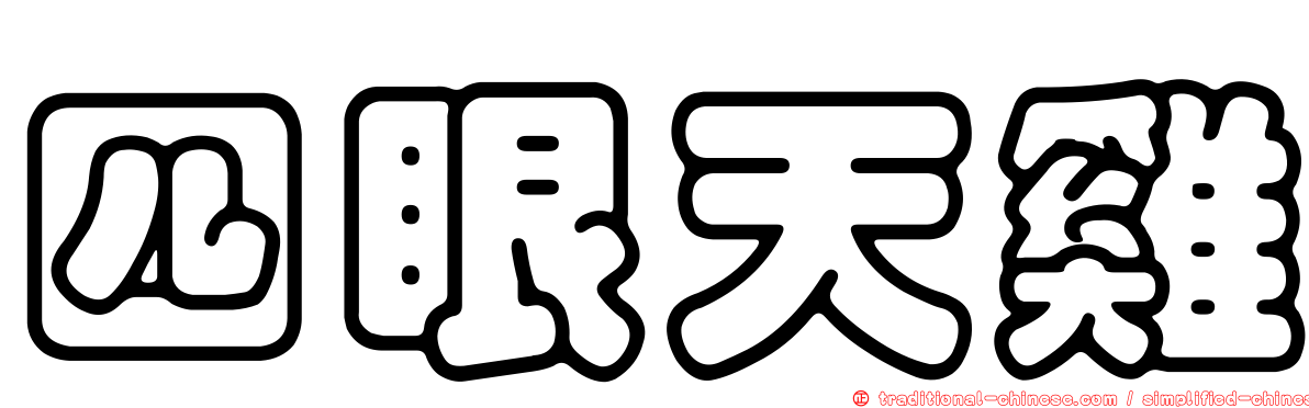 四眼天雞