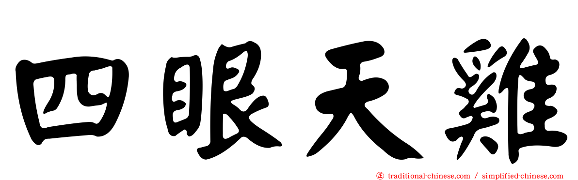 四眼天雞