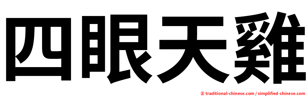 四眼天雞