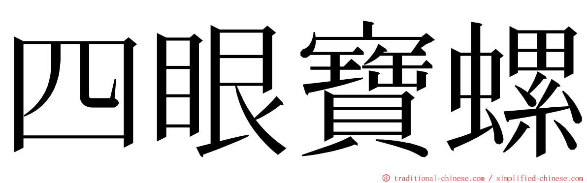 四眼寶螺 ming font